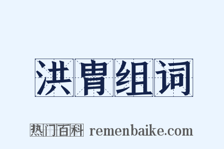 洪胄组词是什么意思的图片